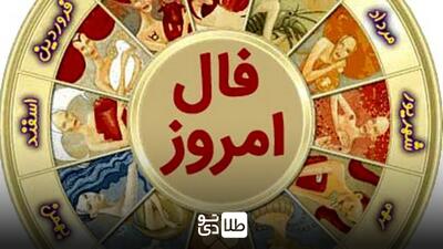 فال روزانه امروز یکشنبه ۱۷ فروردین ۱۴۰۴