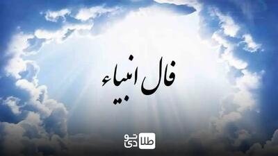 فال انبیا الهی امروز یکشنبه ۱۷ فروردین ۱۴۰۴