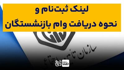 ثبت‌نام وام ۵۰ میلیونی بازنشستگان آغاز شد / ثبت‌نام در eservices.cspf.ir - طلا تودی