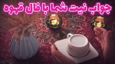 فال قهوه امروز یکشنبه 17 فروردین 1404؛ به دست آوردن ثروت یا ارث فراوان