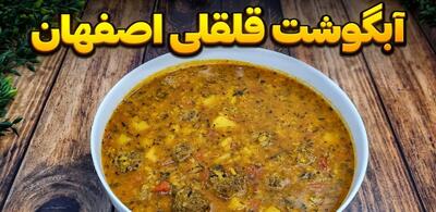 با آبگوشت قلقلی اصفهان به دنیای طعم‌های اصیل سفر کنید!