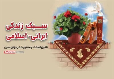 یادداشت| سبک زندگی ایرانی ـ اسلامی؛ تلفیق اصالت و معنویت - تسنیم