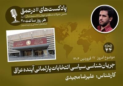پادکست |جریان‌شناسی سیاسی انتخابات پارلمانی آینده عراق - تسنیم