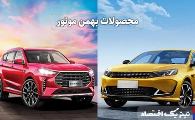 شرایط جدید فروش اقساطی محصولات بهمن موتور+ جدول فروردین ۱۴۰۴