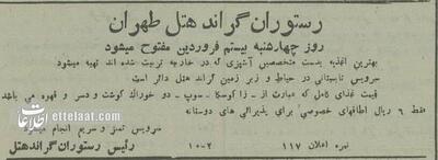 رستوران قدیمی‌ترین هتل تهران افتتاح شد! +عکس و نرخ غذا