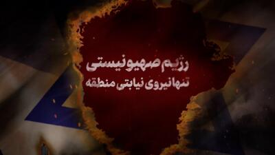 رژیم صهیونیستی تنها نیروی نیابتی منطقه + فیلم