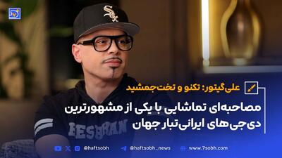 علیگیتور ؛ تکنو و تخت‌جمشید