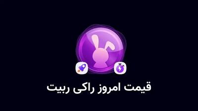 قیمت راکی رابیت امروز دوشنبه 18 فروردین