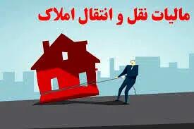 مالیات نقل‌ و انتقال ملک‌ اعلام شد