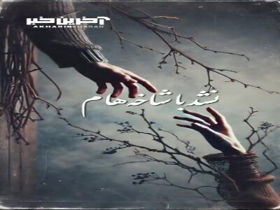 کلیپ کوتاه «به رسم یادگار» با صدای محسن چاوشی