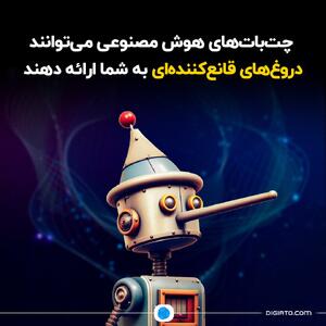 چت‌بات‌های هوش مصنوعی می‌توانند دروغ‌های قانع‌کننده‌ای به شما ارائه دهند