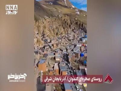 روستای صخره ای کندوان در آذربایجان شرقی