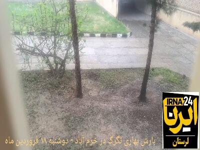 بارش بهاری تگرگ در خرم‌آباد