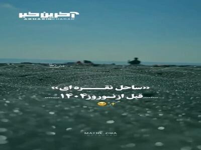 اوضاع ساحل نقره ای قبل و بعد از عید نوروز