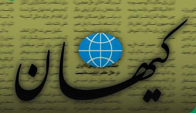 واکنش کیهان به تذکر شورای نظارت بر مطبوعات