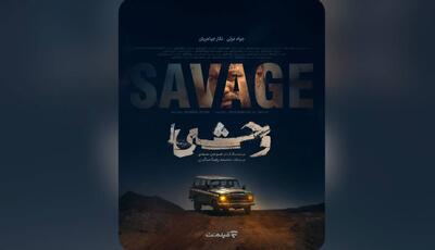 تصویر جواد عزتی در پوستر رسمی سریال «وحشی»