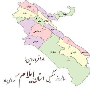 استان ایلام ۵۱ ساله شد
