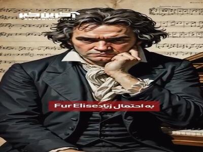 داستان شکل گیری قطعه معروف بتهوون را می دانید؟