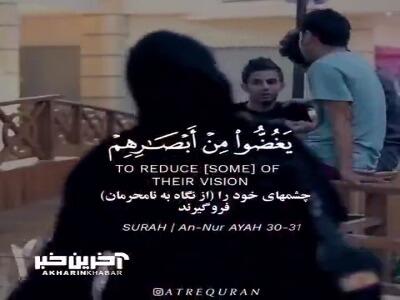 تلاوت دلنشین آیات ۳۰ و ۳۱ سوره مبارکه نور