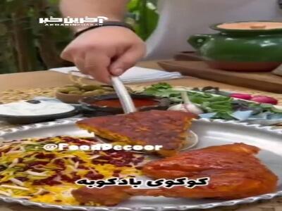 تا حالا کوکو بادکوبه ای خوردین؟