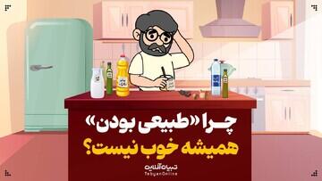  چرا «طبیعی بودن» همیشه خوب نیست؟ 