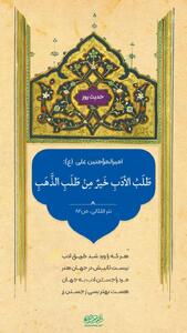 حکمت/ جستجوى ادب بهتر از جستجوى طلاست