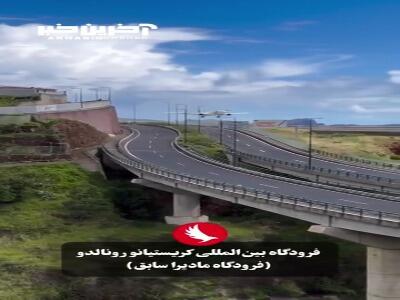 یک فرود زیبا در فرودگاه کریستیانو رونالدو