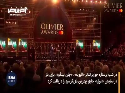  برترین‌های تئاتر لندن برای جایزه پرافتخار «الیویه»