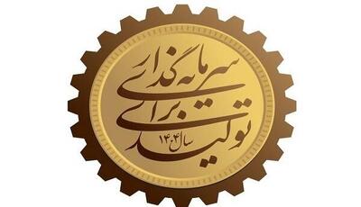 ۹۸ درصد تسهیلات مصوب رفع موانع تولید در استان سمنان پرداخت شد