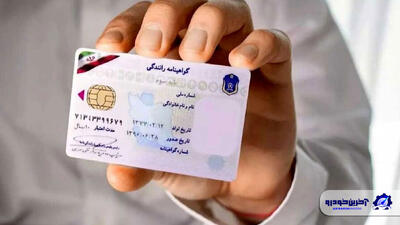 نمره منفی گواهینامه چیست و چگونه پاک خواهد شد؟ - آخرین خودرو