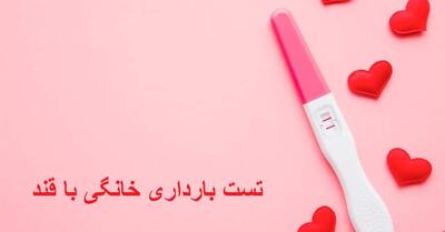 روش تست بارداری خانگی با قند چگونه است؟ تست حاملگی به روش سنتی