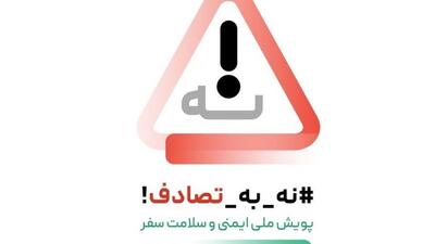 هفدهمین گزارش ستاد رسانه‌ای پویش ملی «نه به تصادف»/ ​یک پویش ملی و جاده‌ای که قرار است به فرهنگ ختم شود