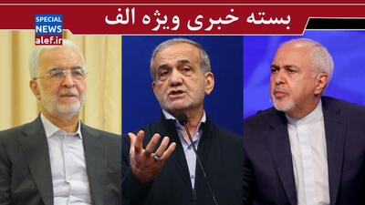 آیا ظریف در مذاکرات هسته‌ای جدید با آمریکا حضور دارد؟/ کنسرت‌های دردسر ساز  برای وزیر کشور / تندروها بر طبل استعفای پزشکیان می‌کوبند