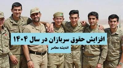 افزایش حقوق سربازان در سال 1404| رشد چشمگیر حقوق سربازان در ایران؛ گامی مهم در حمایت از نیروهای مسلح