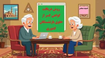 روش دریافت گواهی کسر از حقوق بازنشستگان کشوری/ دانلود فیش حقوقی بازنشستگان کشوری و گرفتن گواهی کسر از حقوق بازنشستگان