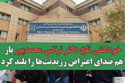 خودکشی تلخ خانم دکتر اعتراض رزیدنت‌ها را بلند کرد