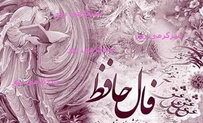 فال حافظ امروز 18 فروردین 1404