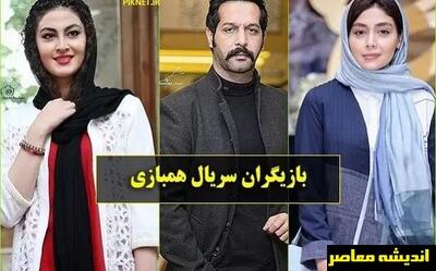 بازیگران سریال هم بازی، بازیگران سریال همبازی