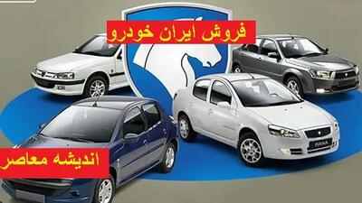 فروش جدید ایران‌خودرو از هفته دوم فروردین ۱۴۰۴/گرانی بی‌سابقه در فروش ایران‌خودرو اندیشه معاصر