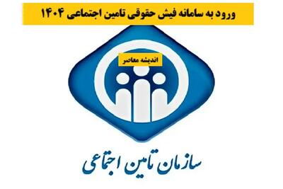 ورود به سامانه فیش حقوقی تامین اجتماعی ۱۴۰۴ اندیشه معاصر