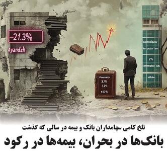 بانک‌ها در بحران، بیمه‌ها در رکود