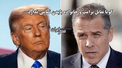 تقابل ترامپ و خانواده بایدن تمامی ندارد / وقتی ترامپ می‌فهمد پسر بایدن در آفریقای جنوبی ۱۸ مامور دارد (فیلم)
