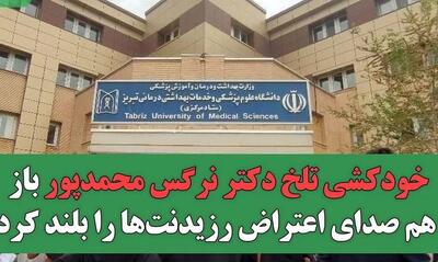 خودکشی تلخ خانم دکتر اعتراض رزیدنت‌ها را بلند کرد