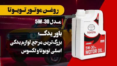 لوازم یدکی تویوتا در تهران