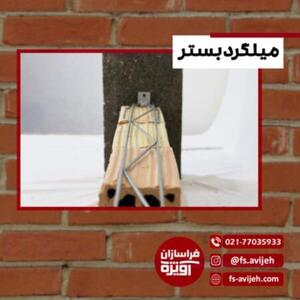 نقش میلگرد بستر در ساختمان