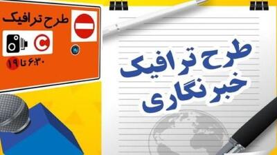 ۳۱ فروردین، آخرین مهلت ثبت‌نام طرح ترافیک و کارت‌بلیت خبرنگاری | سیتنا
