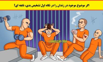 تست هوش با تشخیص زندانی تازه وارد / فقط نابغه‌ها جواب را در ۴ ثانیه پیدا می‌کنند! + عکس