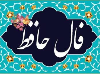 فال حافظ امروز ۱۸ فروردین ۱۴۰۴/ چه سرنوشتی در انتظارته؟