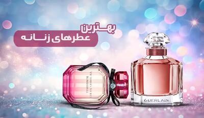 بهترین و محبوب ترین ادکلن های زنانه [۱۰ عطر از برترین برندها]