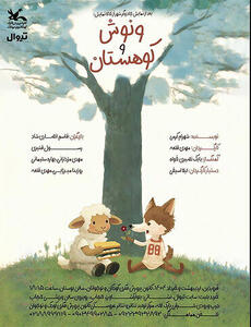 اجرای نمایش «ونوش و کوهستان» برای کودکان